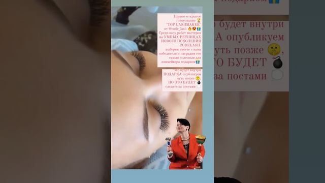 Конкурс "TOP LASHMAKER" ? от @code_lash. Бесплатно. Для мастеров по наращиванию ресниц. смотреть онлайн
