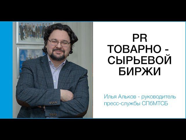 PR товарно-сырьевой биржи смотреть онлайн