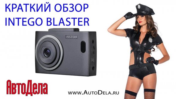 Краткий видеообзор видеорегистратор с радар-детектором  INTEGO BLASTER