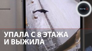 Упала с восьмого этажа и сама вызвала скорую | Удивительная история из Якутска