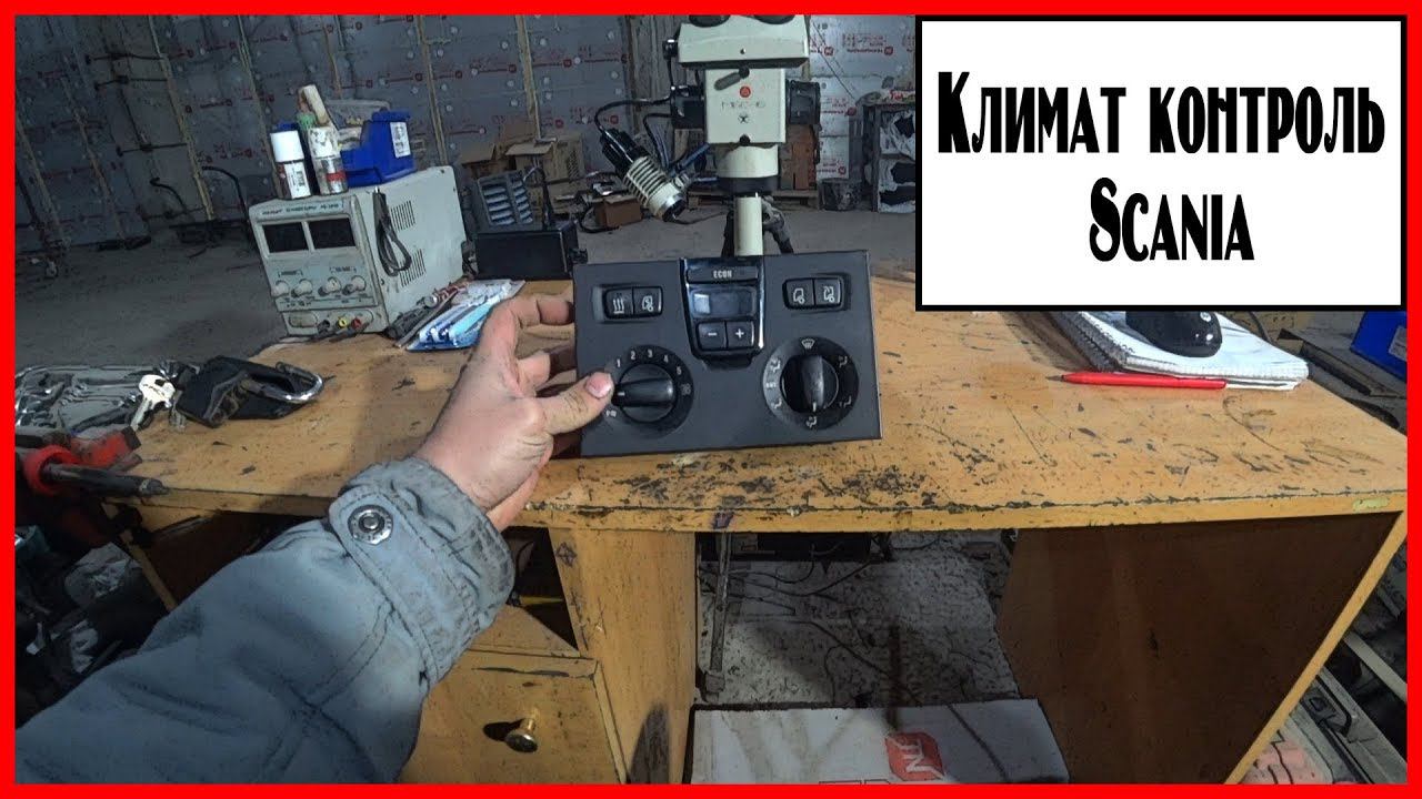 Климат контроль Скания смотреть онлайн