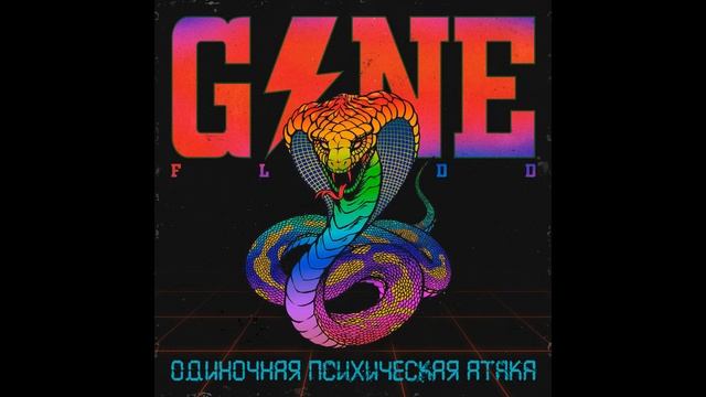 Gone Fludd - Реквием Играет Тихо [без мата] смотреть онлайн