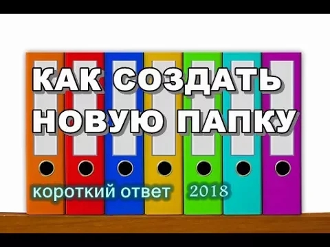 Как создать новую папку на компьютере. Видео. смотреть онлайн
