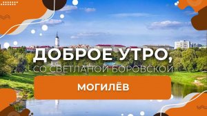 Могилев | «Доброе утро, Беларусь!» со Светланой Боровской