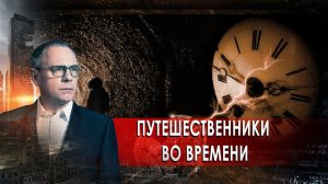 Путешественники во времени. Выпуск 542 (20.11.2018). Самые шокирующие гипотезы.