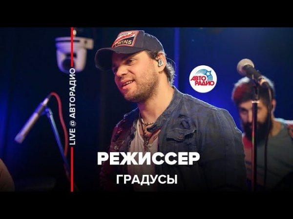 Градусы - Режиссер (LIVE @ Авторадио)