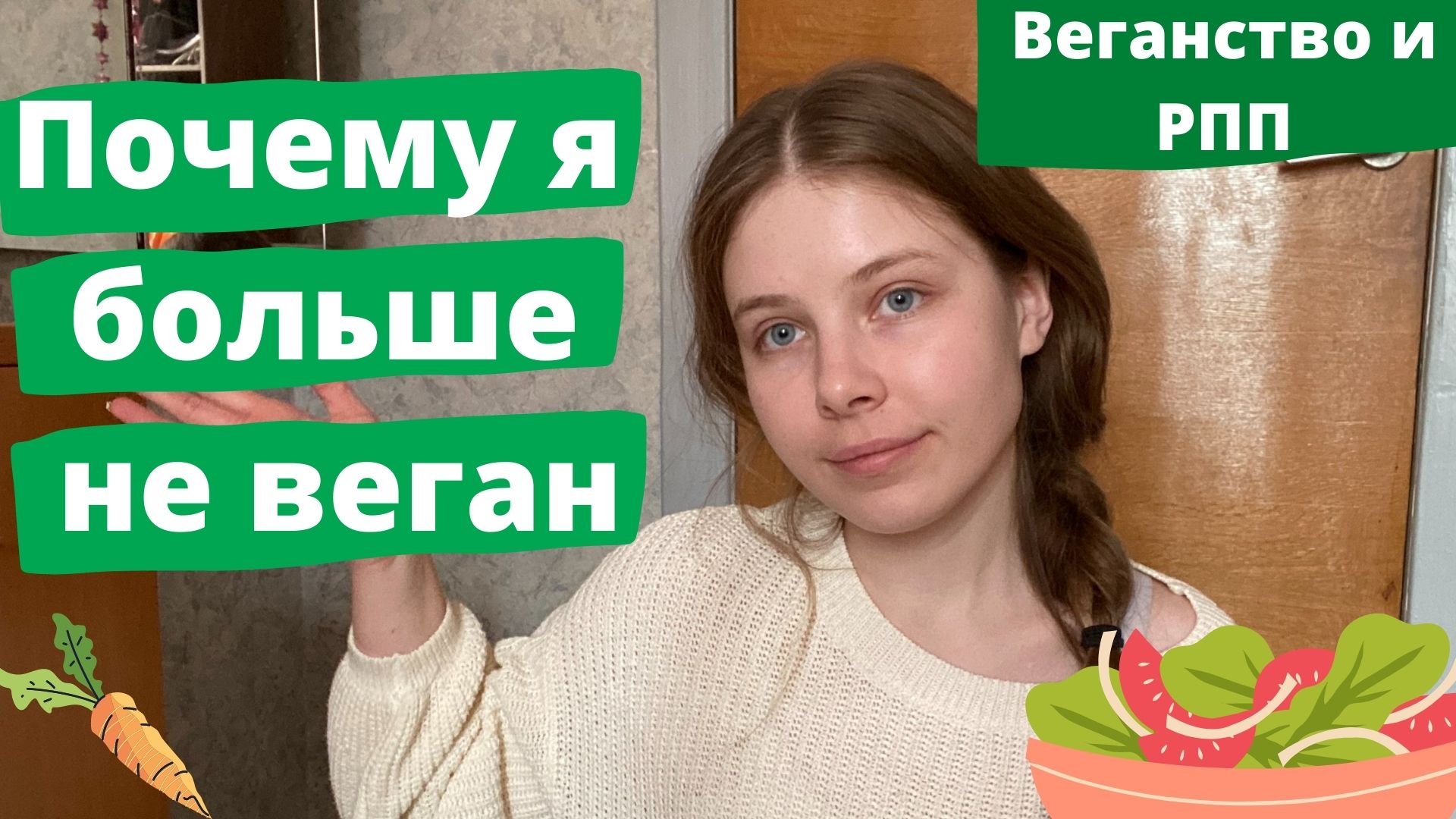 ПОЧЕМУ Я БОЛЬШЕ НЕ ВЕГАН | Веганство и РПП