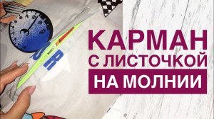 Карман с листочкой на молнии |TIM_hm|