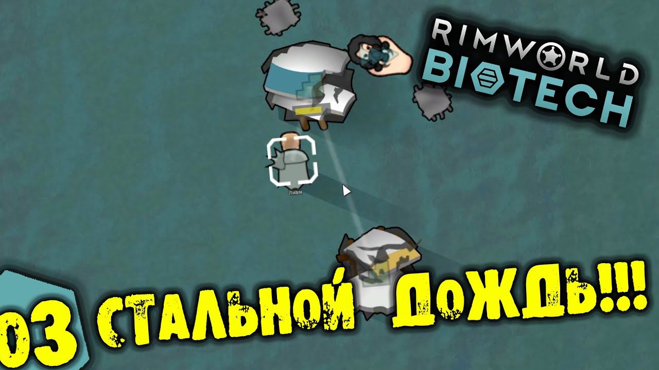 #03 СТАЛЬНОЙ ДОЖДЬ Прохождение Rimworld BIOTECH НА РУССКОМ
