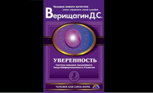 Видеокнига ДЭИР. Уверенность. 5-я ступень Книга №1