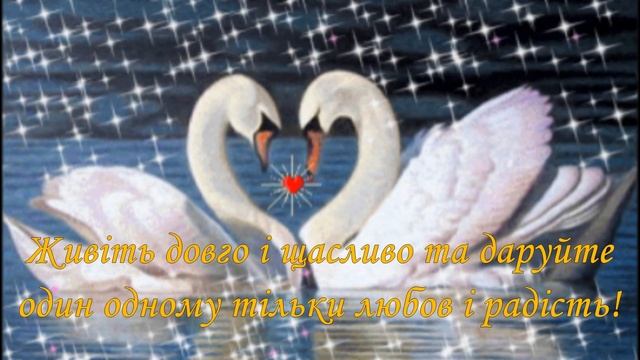 Гарне привітання з річницею весілля смотреть онлайн