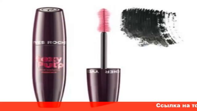 отзывы туши для ресниц ив роше смотреть онлайн