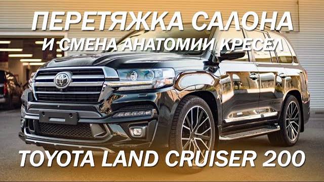 Поменяли анатомию кресел и перетянули салон Toyota Land Cruiser 200 [лучшее решение 2021]