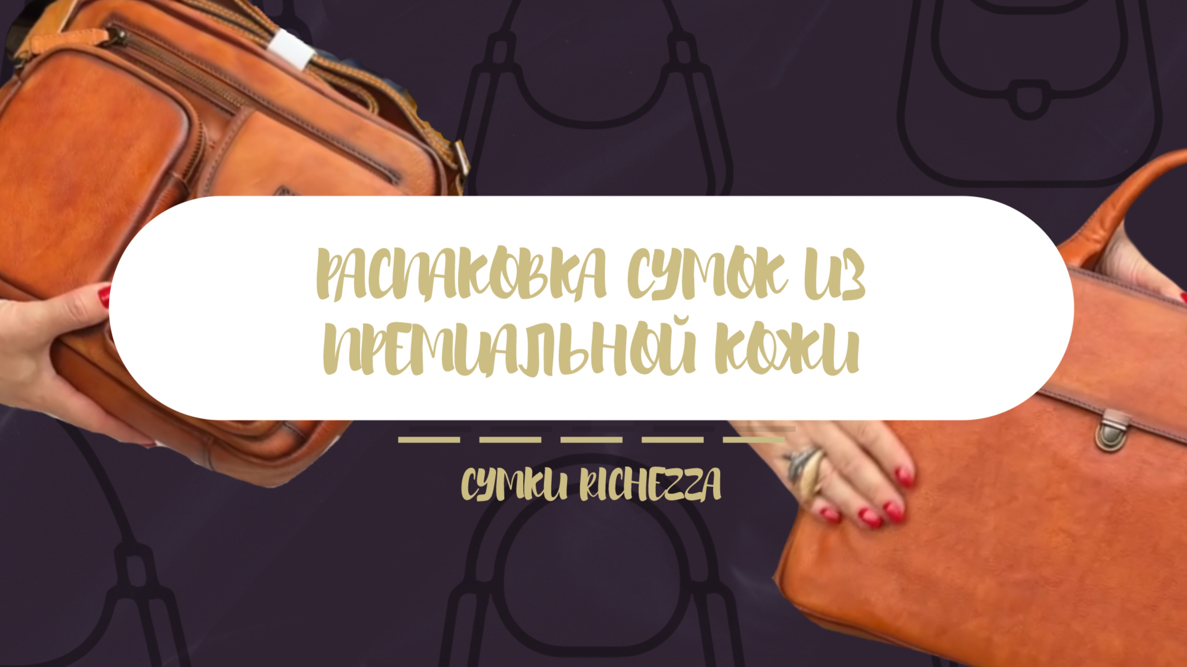 РАСПАКОВКА новинок женских сумок из ПРЕМИАЛЬНОЙ кожи | Richezza
