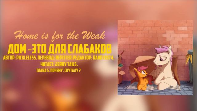 My Little Pony/Фанфик - Дом - Это Для Слабаков - Глава 5 смотреть онлайн