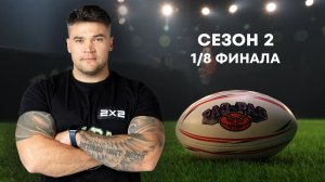 Раз на Раз, 2 сезон, 1 выпуск