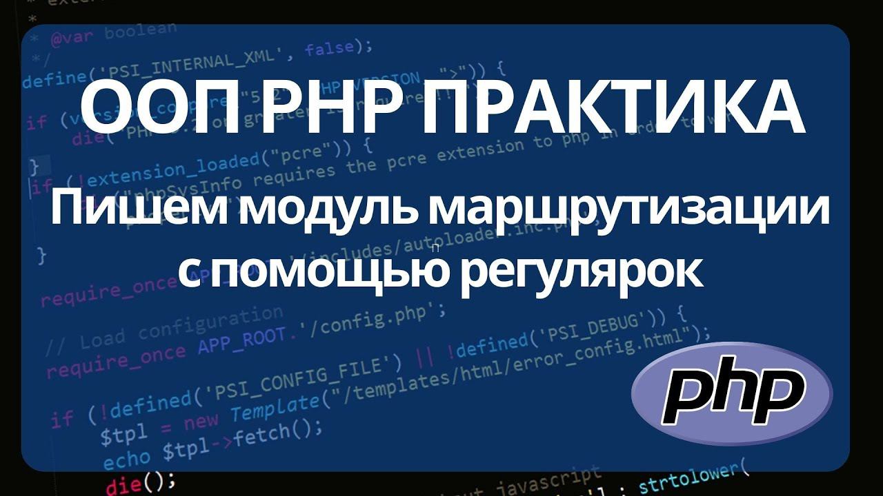 Маршрутизация роутинг запросов в PHP с использованием ООП смотреть онлайн
