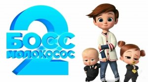 Босс-молокосос 2 [трейлер]