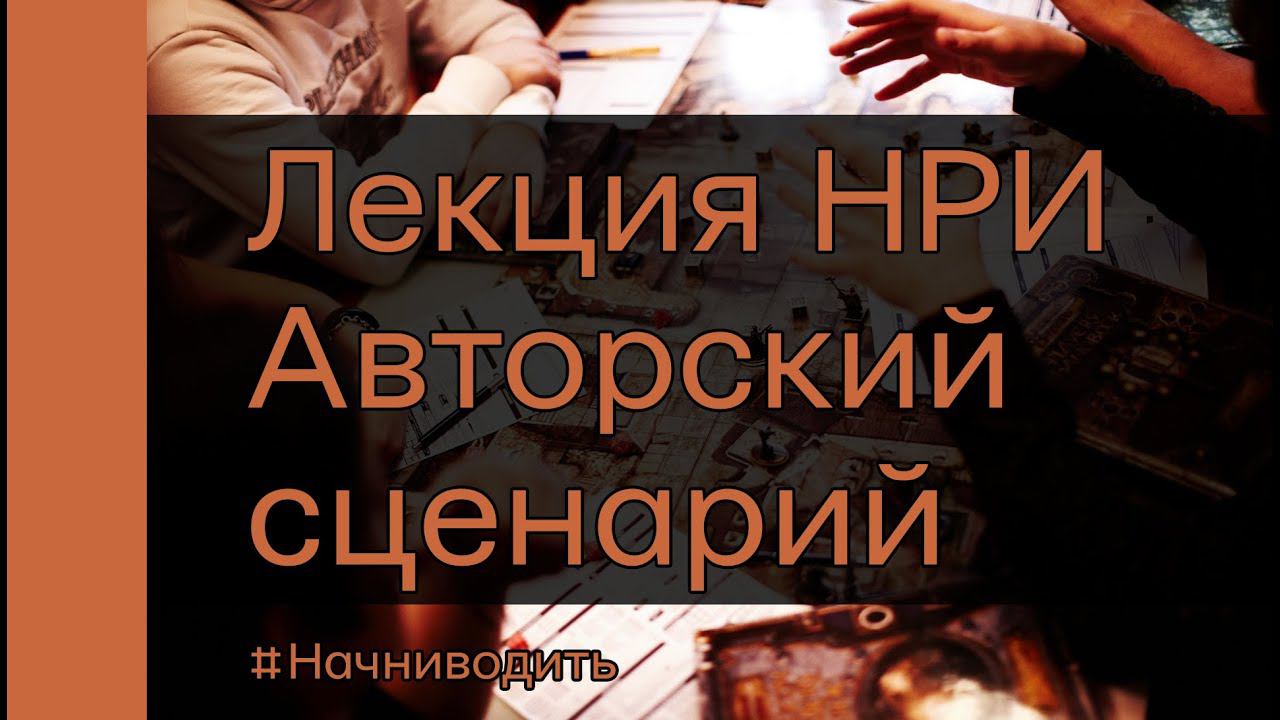 Лекция НРИ - Авторский сценарий
