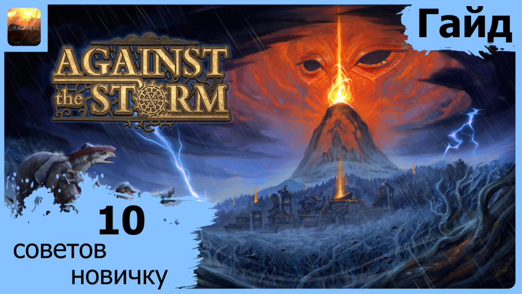 Against The Storm - Гайд - 10 Советов Новичку смотреть онлайн