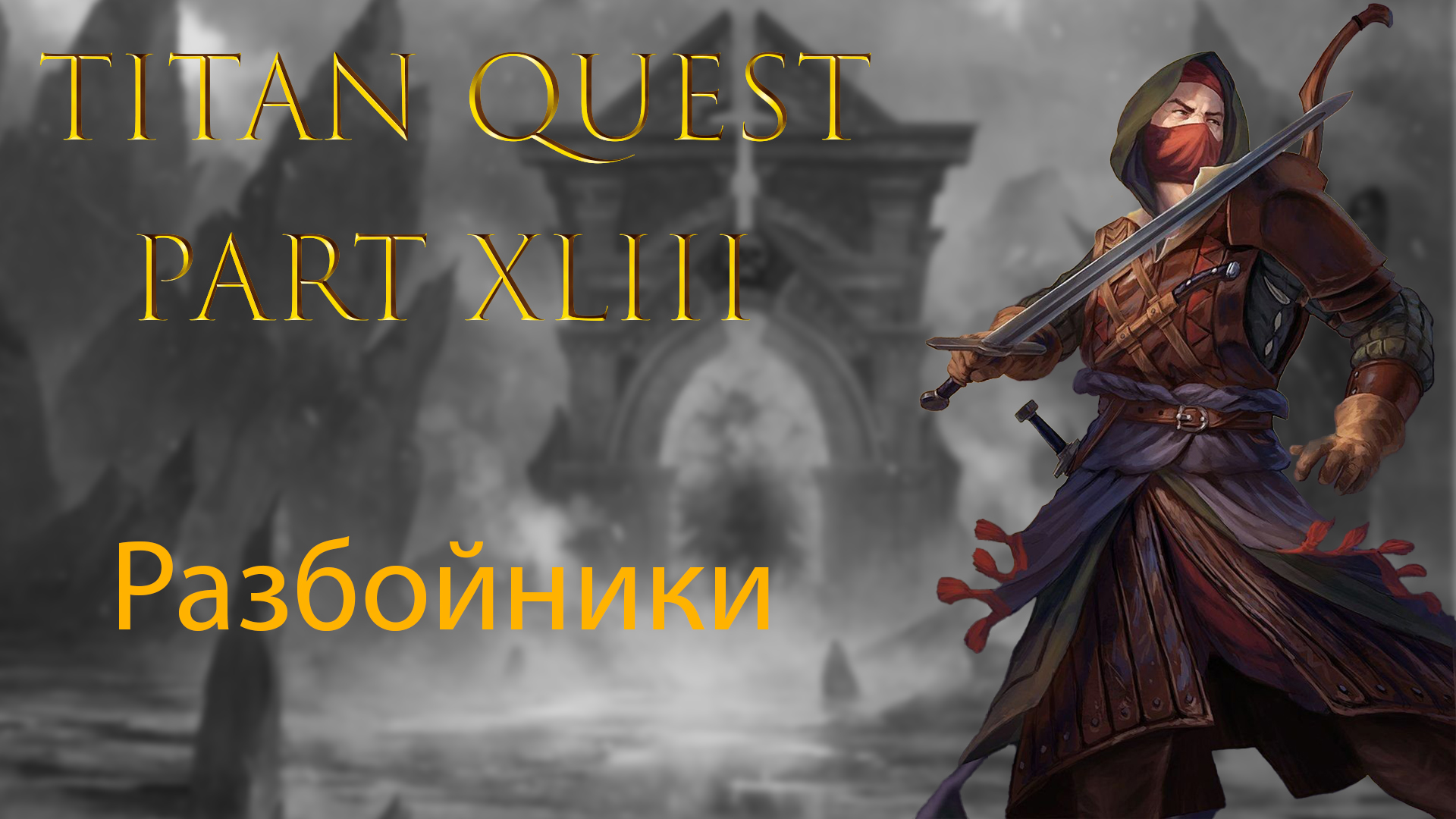 Titan Quest: #43 - Разбойники смотреть онлайн