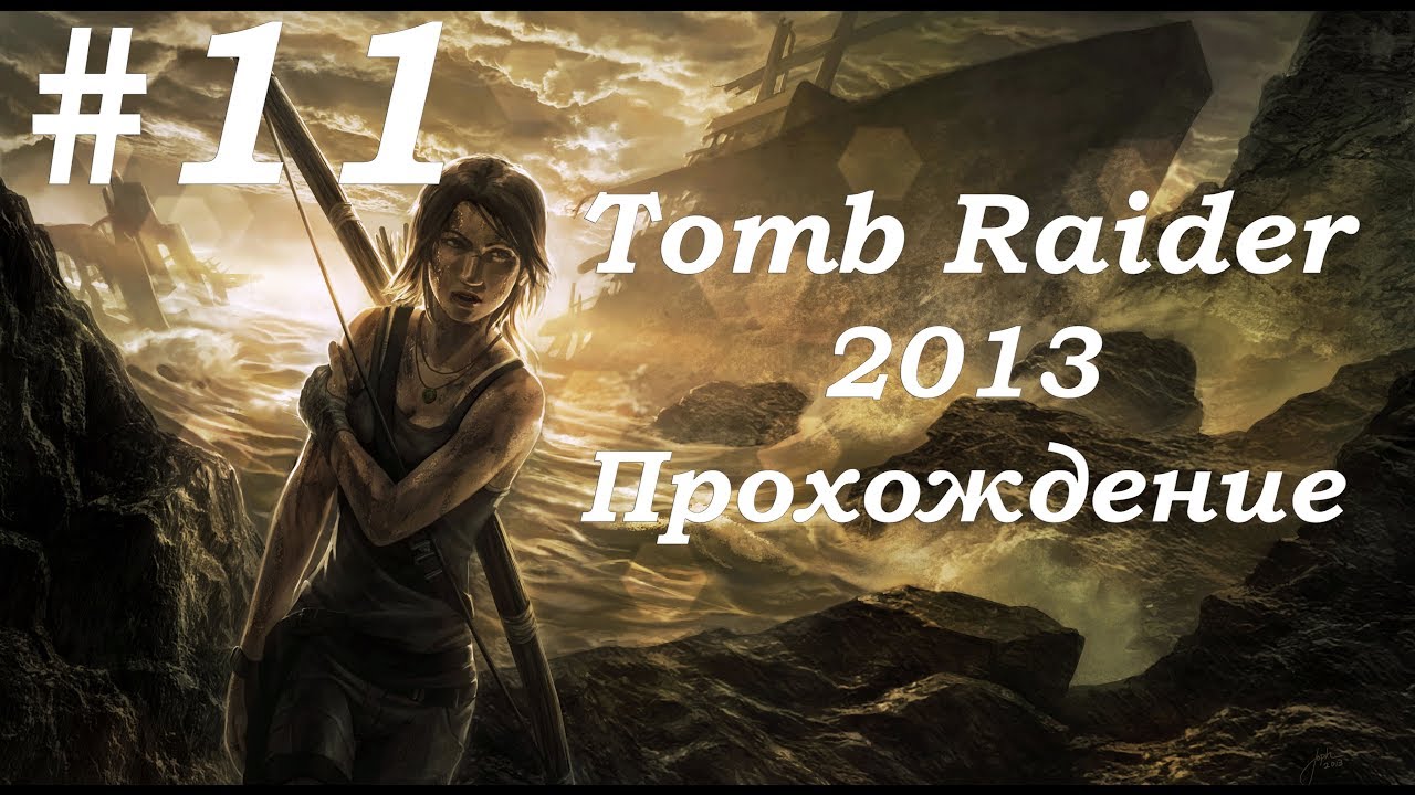 Tomb Raider 2013. Прохождение. Часть 11. смотреть онлайн