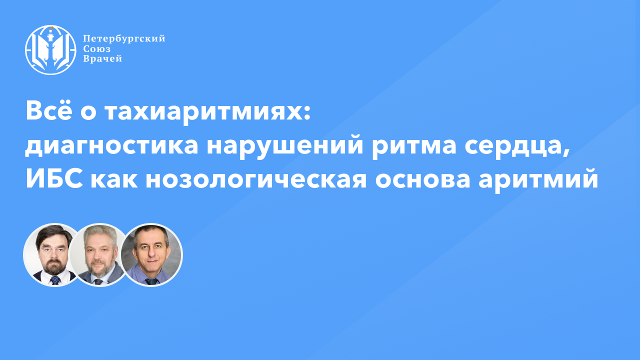 Всё о тахиаритмиях: диагностика нарушений ритма сердца, ИБС как нозологическая основа аритмий смотреть онлайн