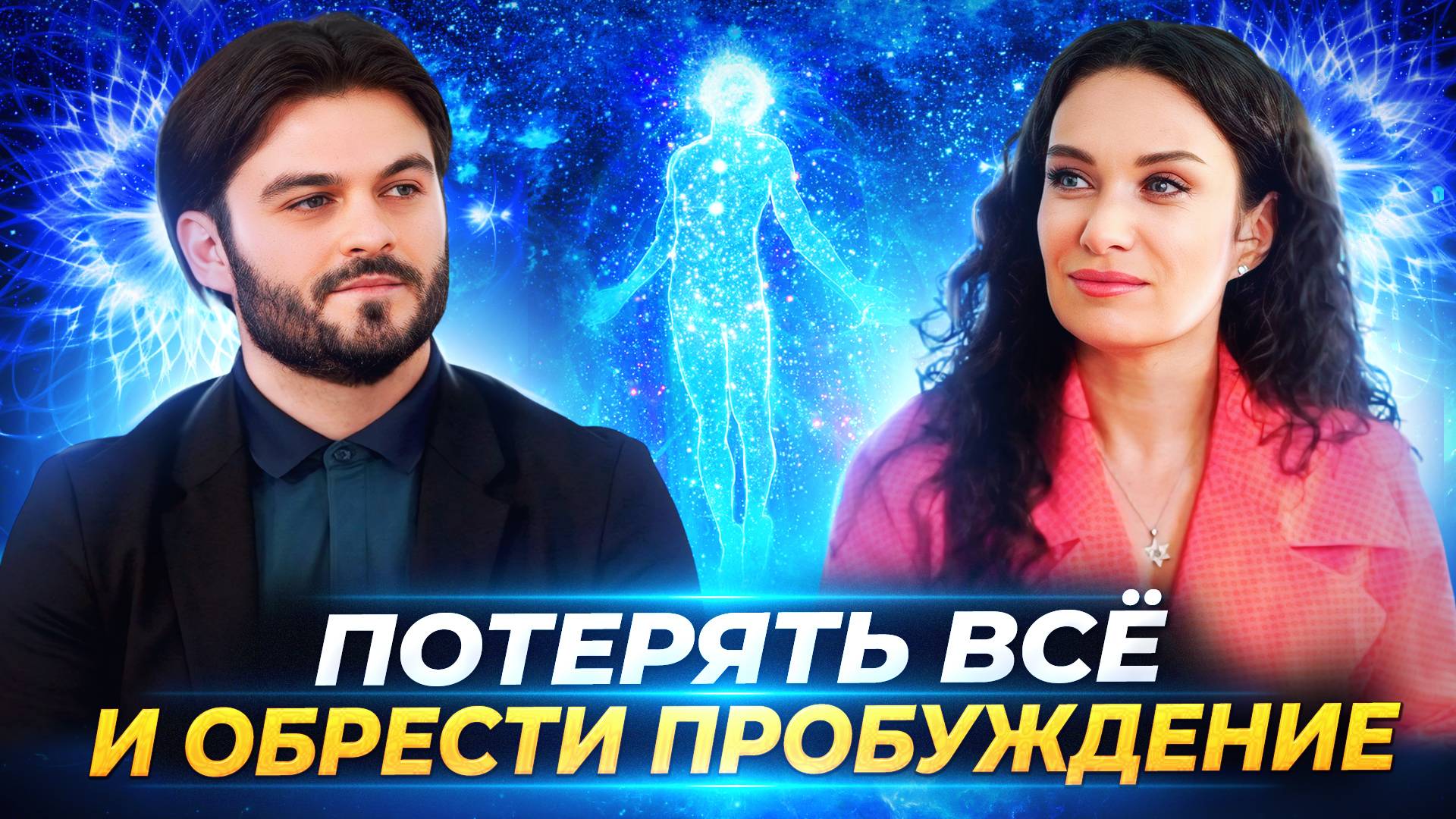 МИР ПРЕДЛОЖИТ ЭВОЛЮЦИЮ, НО ЗАБЕРЁТ ЦЕННОЕ, О БОГЕ И ПРОБУЖДЕНИИ — ЕКАТЕРИНА ПРОХОРЦЕВА смотреть онлайн