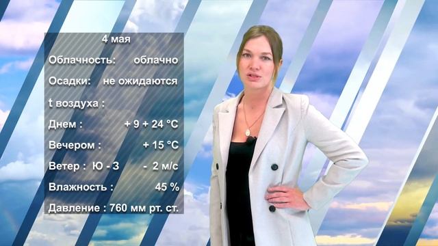 ПОГОДА НА ЗАВТРА. 03.05.2023 смотреть онлайн