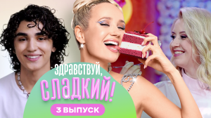 Здравствуй, сладкий!, 2 сезон, 3 выпуск