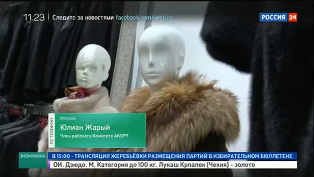 Удар по контрафакту. В России запрещена продажа меха без чипа смотреть онлайн