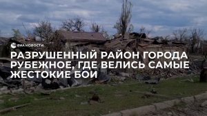 Разрушенный район города Рубежное