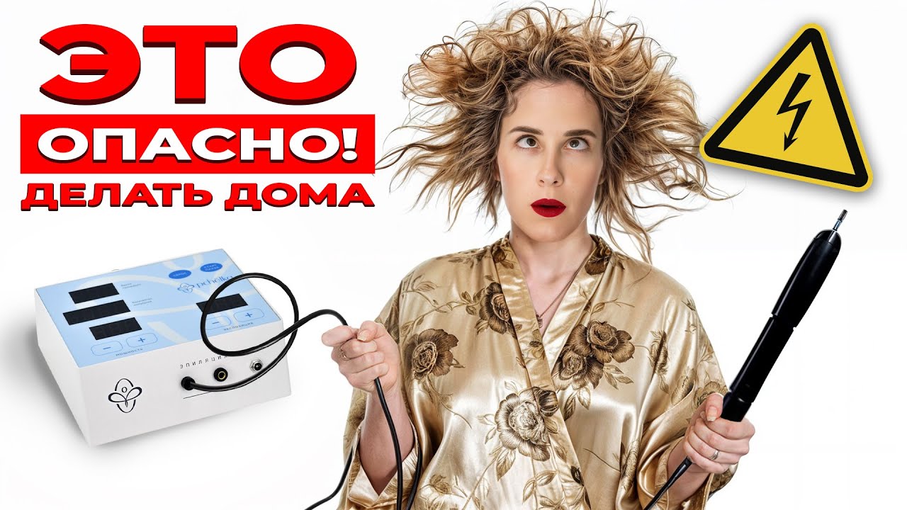 Электроэпиляция дома | ВСЯ ОПАСНОСТЬ ЭЛЕКТРОЭПИЛЯТОРОВ смотреть онлайн