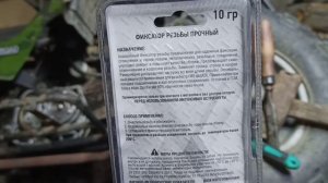 Пробуем в применении фиксатор резьбы «Алмаз».