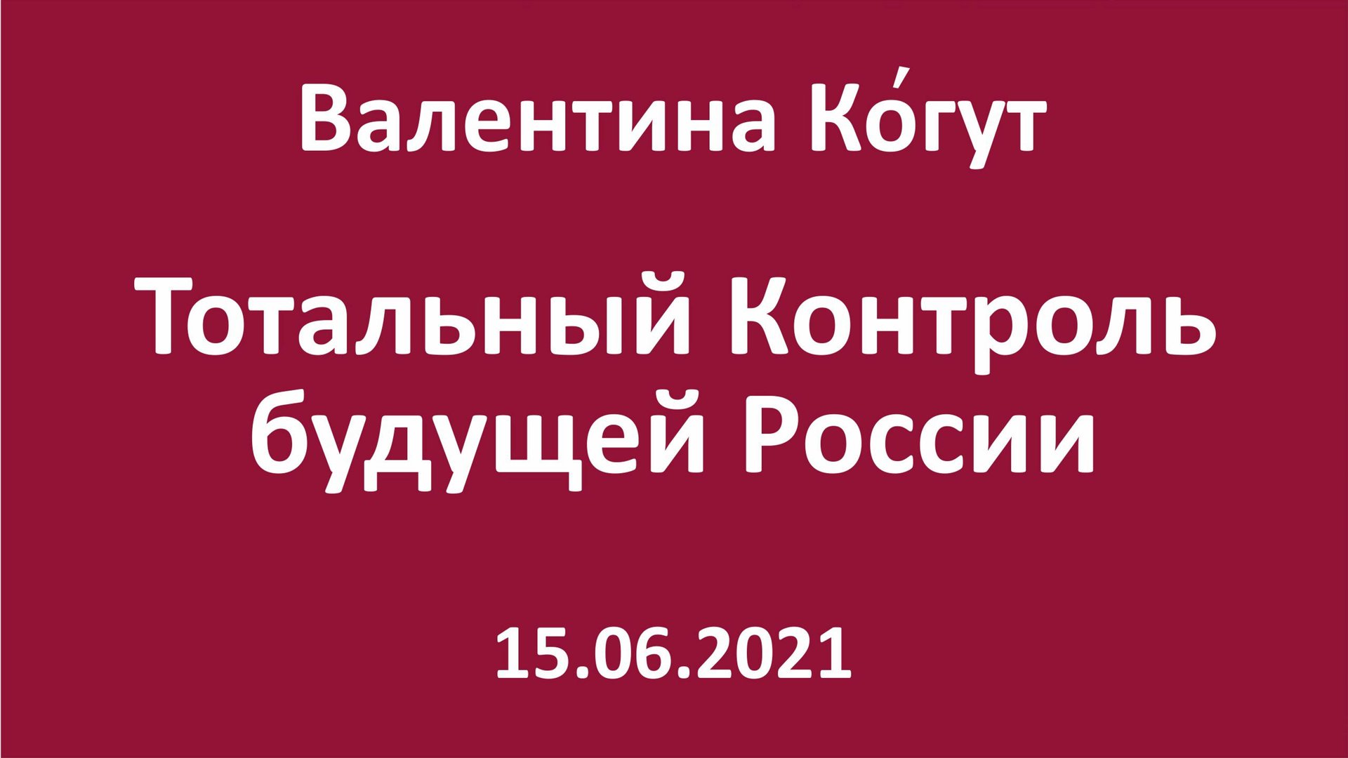 Тотальный Контроль будущей России смотреть онлайн