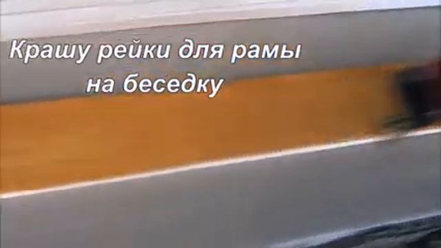Окно из поликарбоната в беседке. Сделали, чтобы меньше летели в беседку листья от соседей. смотреть онлайн