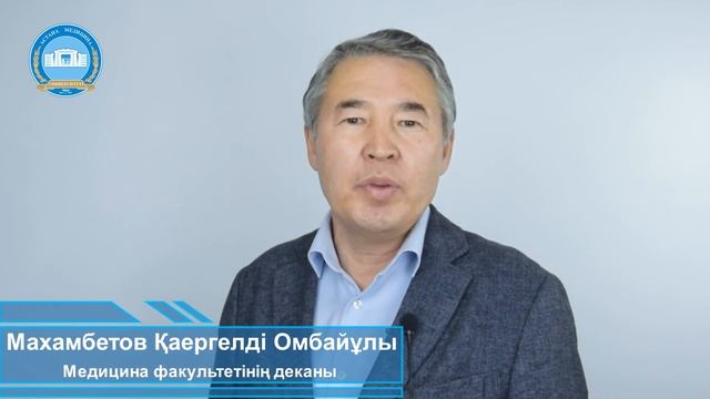 «Жалпы медицина» мамандығы туралы. Медицина факультетінің деканы Махамбетов Қаергелді Омбайұлы смотреть онлайн