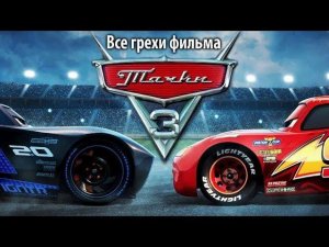 Все грехи фильма «Тачки 3»