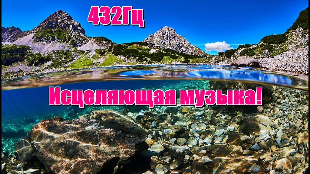 432 Гц.  МУЗЫКА.