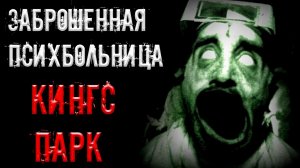 ЗАБРОШЕННАЯ ПСИХБОЛЬНИЦА КИНГС ПАРК | страшные истории | ужасы | мистика