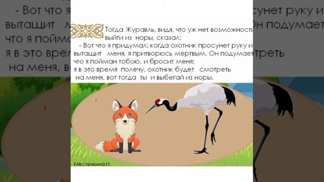 Казахская народная сказка "Лисица и журавль" смотреть онлайн