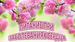Питание при заболеваниях сердечно-сосудистой системы.Питание при инфаркте и гипертонической болезни