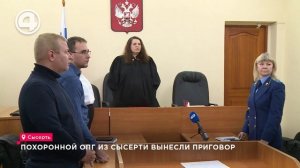 Похоронной ОПГ из Сысерти вынесли приговор