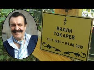 Ратмир Шишков, Вилли Токарев на Калитниковском кладбище...