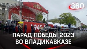 Парад Победы 9 мая 2023 года: как его провели во Владикавказе