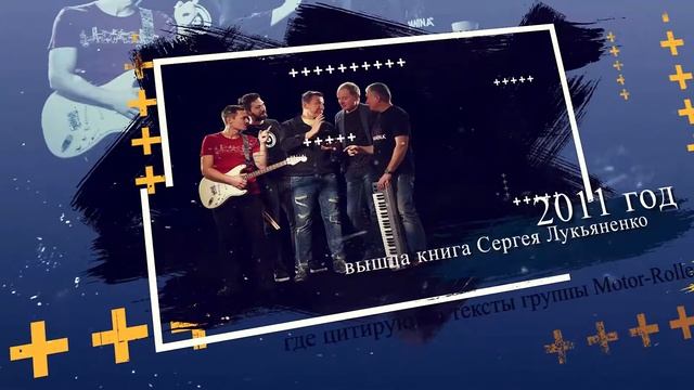 25 лет группе MOTOR-ROLLER смотреть онлайн