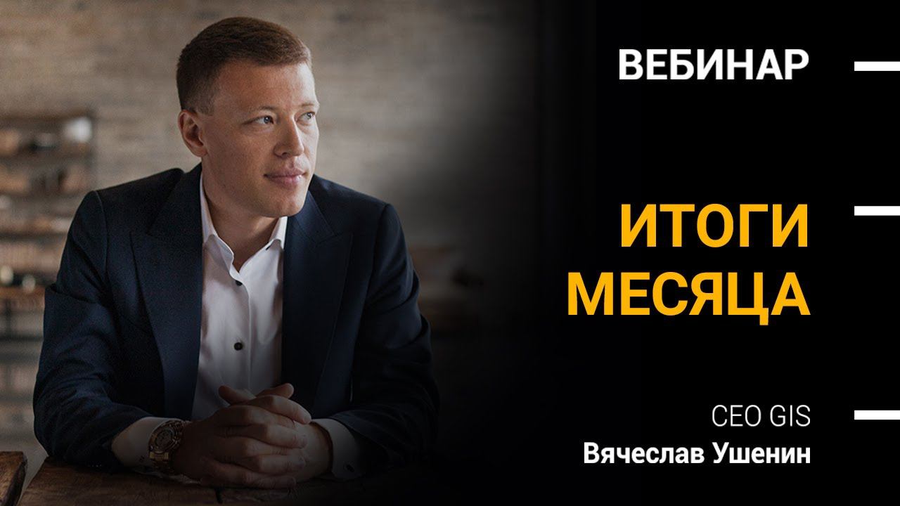 7 октября 2020 | Итоги сентября смотреть онлайн