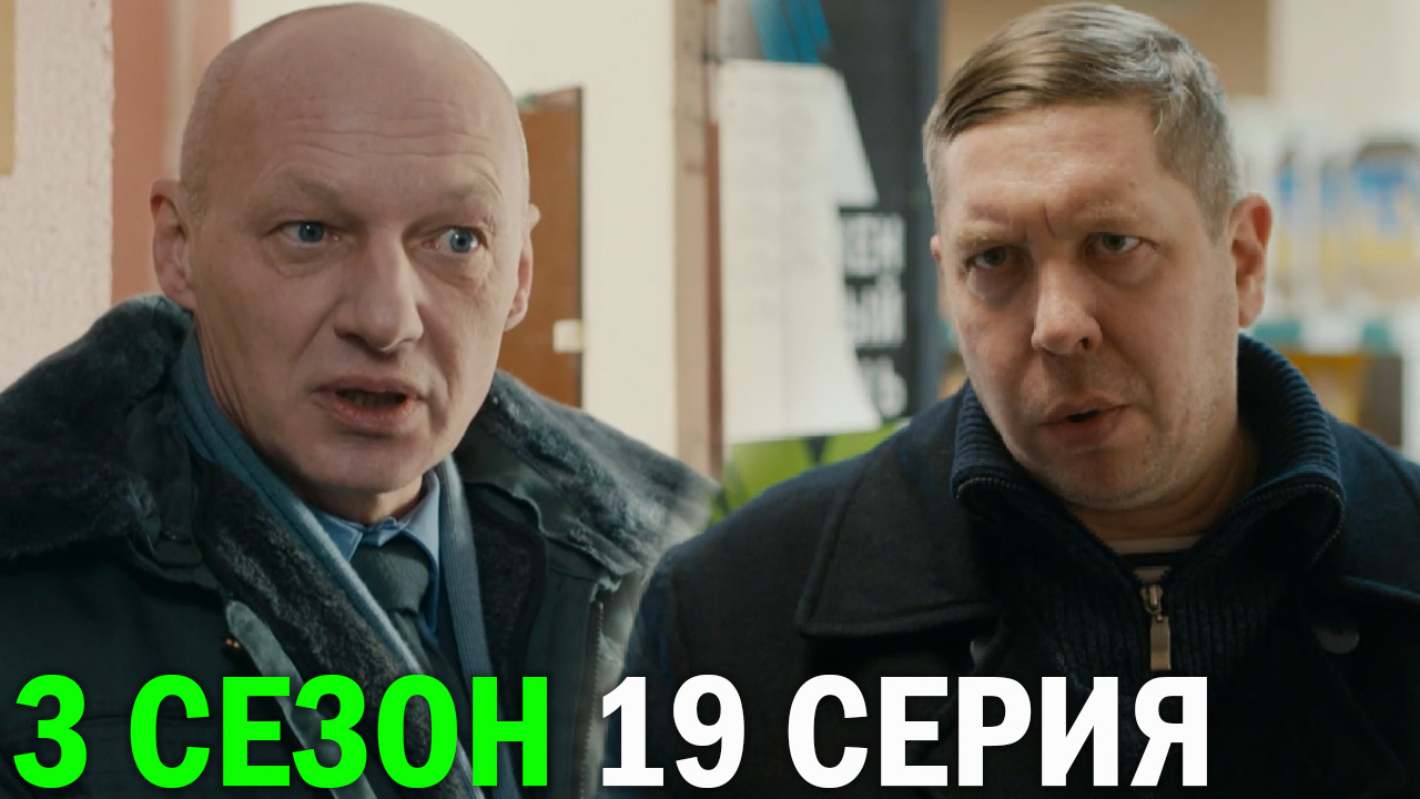Горячая точка 3 сезон 19 серия обзор