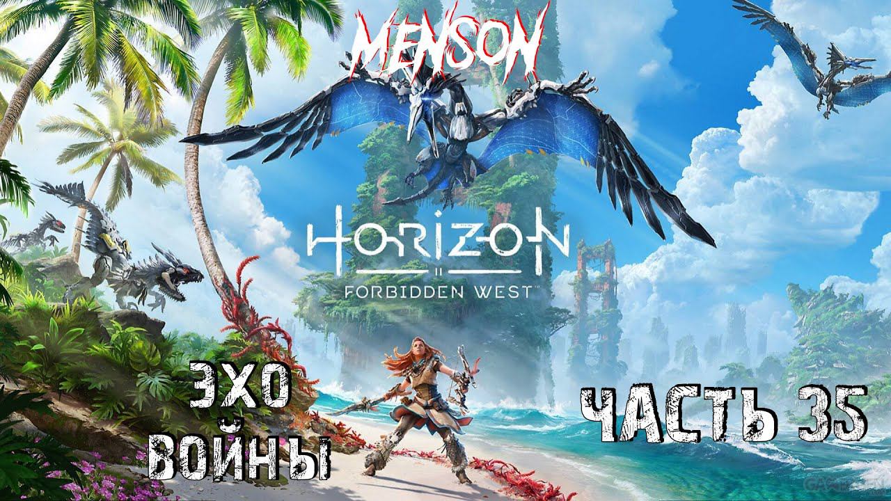 Путь домой | Horizon: Forbidden West (2024, PC) #35