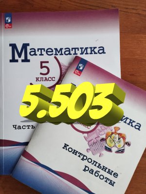 математика 5 класс номер 5.503